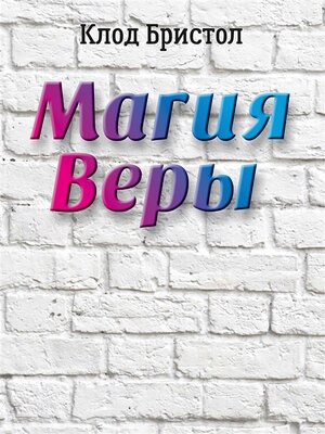 cover image of Магия веры (The Magic of Believing)